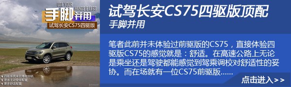 CS75四驱版体验