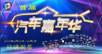 2015潮州四季车城汽车嘉年华