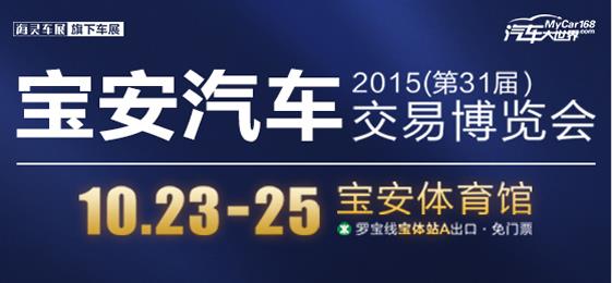 2015深圳第31届宝安汽车交易博览会