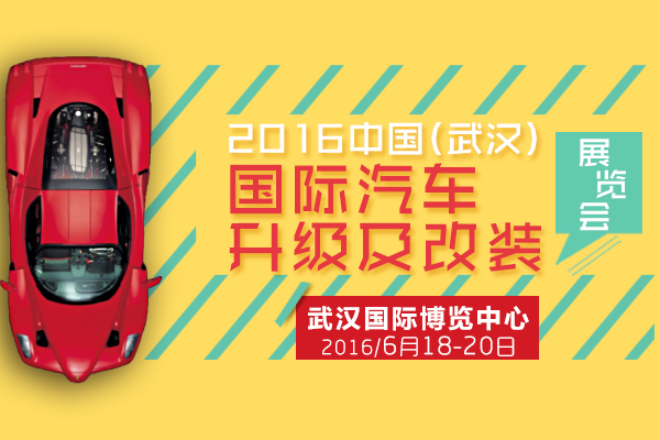 2016中国(武汉)国际汽车升级及改装展览会