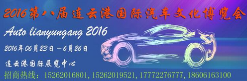 2016第八届连云港国际车展