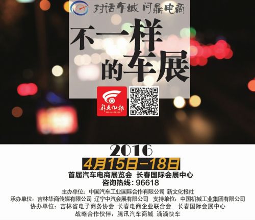 2016中国（长春）国际汽车电商展览会