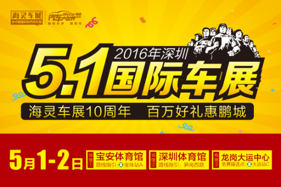 2016深圳五一国际车展