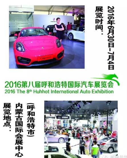 2016第八届呼和浩特国际汽车展览会