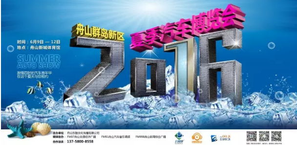 2016舟山新城夏季汽车博览会