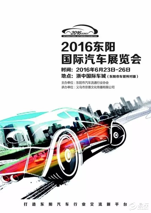 2016第二届东阳国际汽车展览会