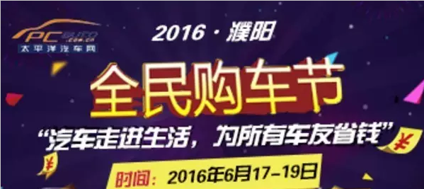 2016濮阳太平洋汽车网全民购车节