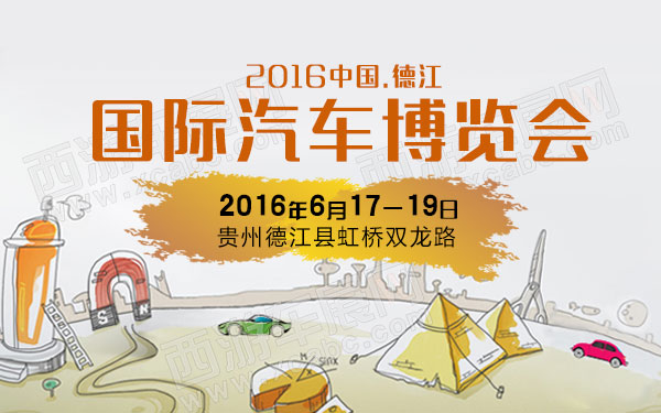 2016中国德江国际汽车博览会