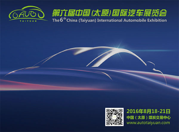 2016第六届中国（太原）国际汽车展览会