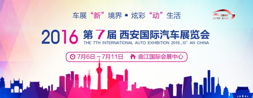 2016第七屆西安國際汽車展覽會