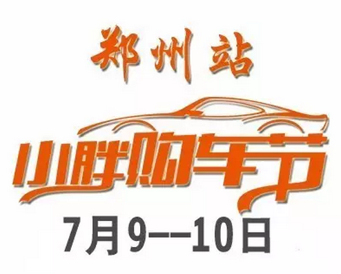 2016年郑州小胖购车节第二季