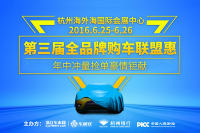 2016第三届全品牌购车联盟惠