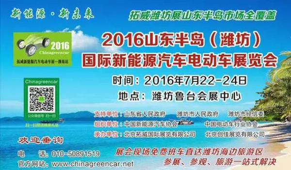 2016山东半岛（潍坊）国际新能源汽车电动车展览会