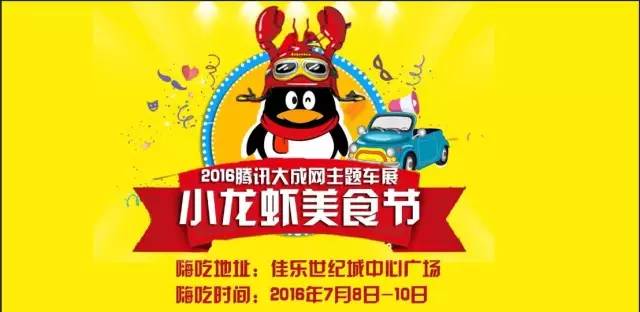 2016腾讯大成网小龙虾美食文化节主题车展