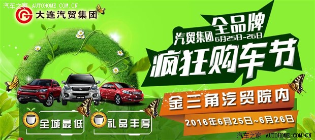 2016大连汽贸集团惠民车展