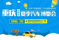 2016第二屆重慶夏季汽車博覽會(huì)