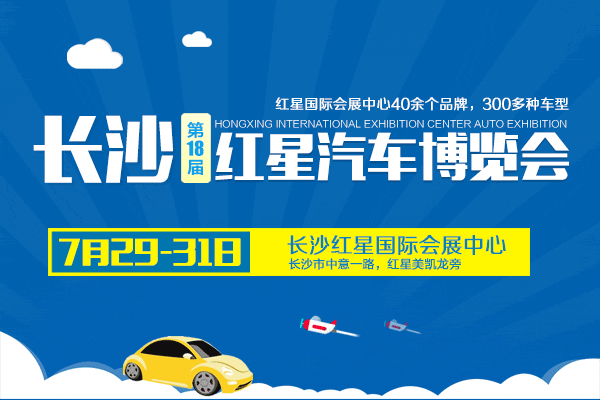 2016第十八届长沙红星国际会展中心汽车博览会