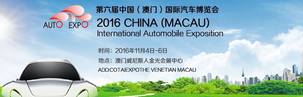 2016年第六届中国澳门国际汽车博览会