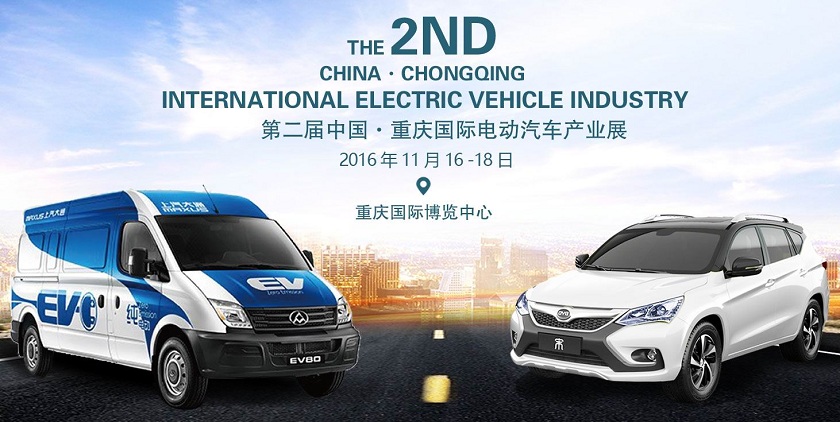 2016第二屆中國.重慶國際電動汽車產業展