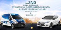 2016第二屆中國.重慶國際電動汽車產業(yè)展