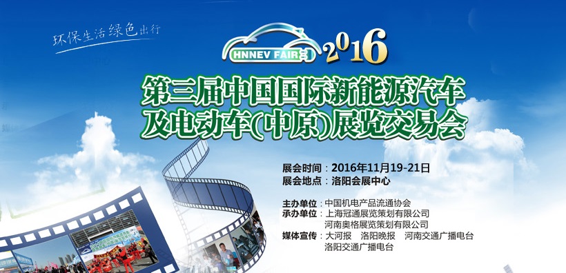 2016第三届中国国际新能源汽车及电动车（中原）展览交易会