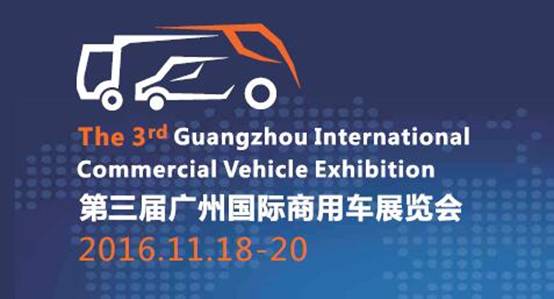 2016第3届广州国际商用车展览会