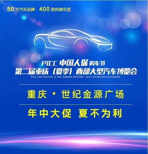 2016第二屆重慶（夏季）西部大型汽車展覽會