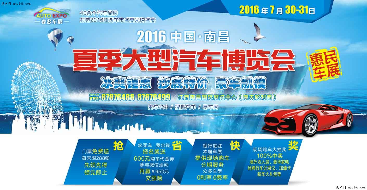 2016中國南昌夏季汽車博覽會