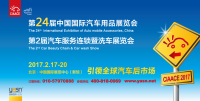 2016第24屆中國國際汽車用品展覽會(huì)