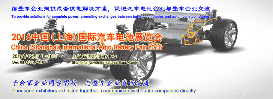 2016(上海)国际汽车电池展览会