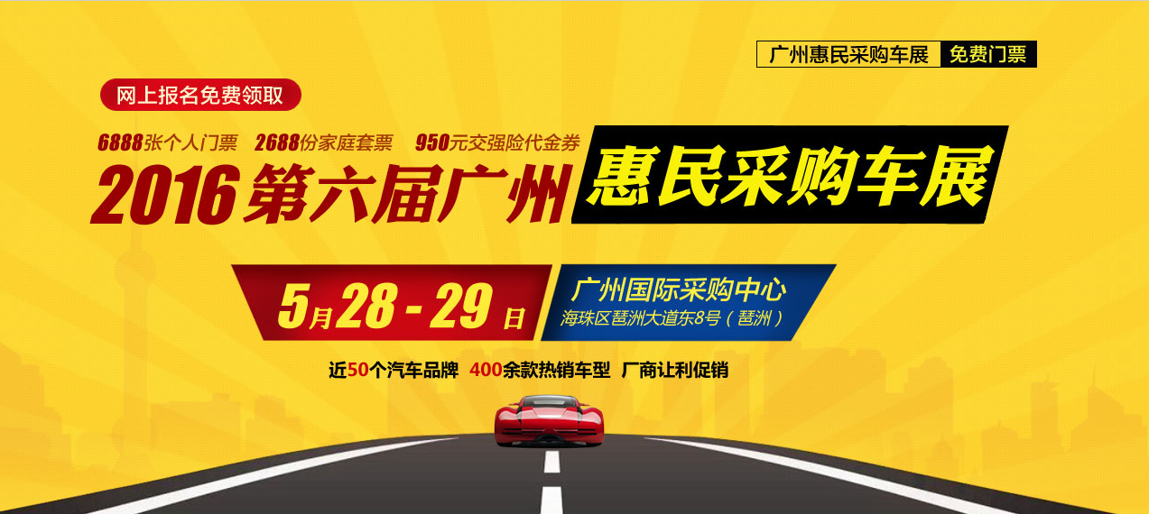 2016年第六届广州惠民采购车展