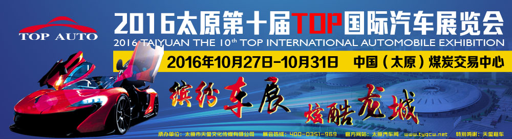 2016太原第十届TOP国际汽车展览会