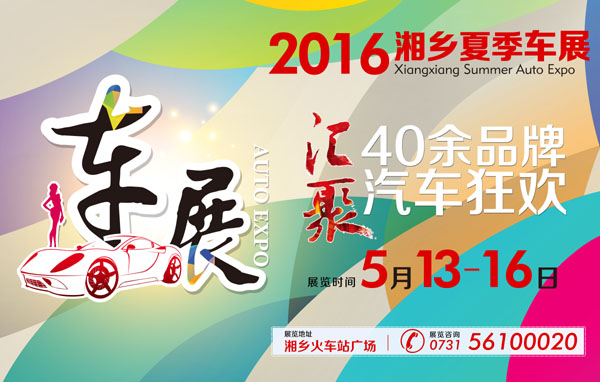2016湘乡夏季车展