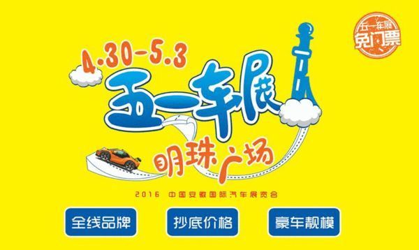 2016中国安徽国际汽车展览会·五一车展