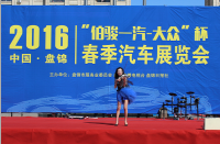 伯駿·一汽大眾2016盤(pán)錦春季汽車(chē)展覽會(huì)今日開(kāi)幕