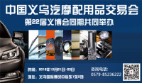 2016中國義烏汽摩配用品交易會(huì)