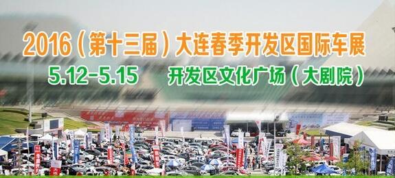 2016第十三届大连春季国际车展