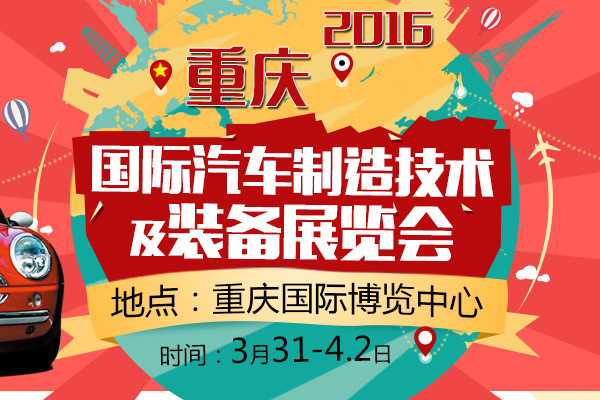 2016中國（重慶）國際汽車制造技術及裝備展
