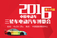 2016第十八屆中原電動(dòng)車三輪車電動(dòng)汽車博覽會(huì)