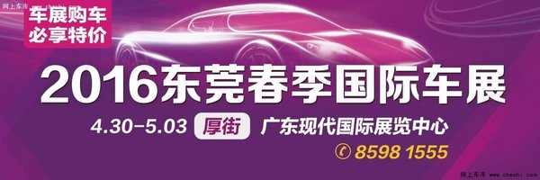 2016东莞春季国际汽车展