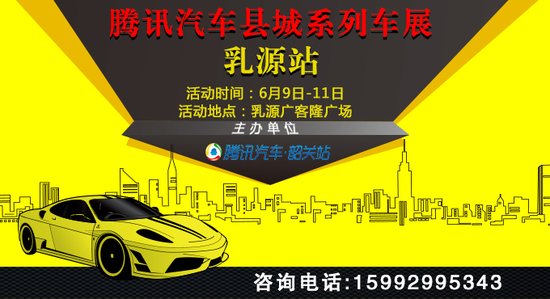 2016腾讯汽车县城系列车展乳源站