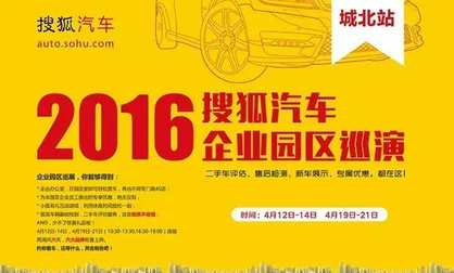 2016搜狐汽车企业园区巡展数字信息产业园