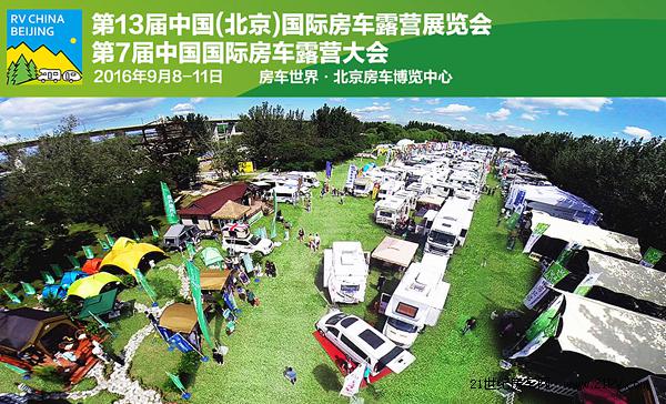 2016第13届中国(北京)国际房车露营展览会