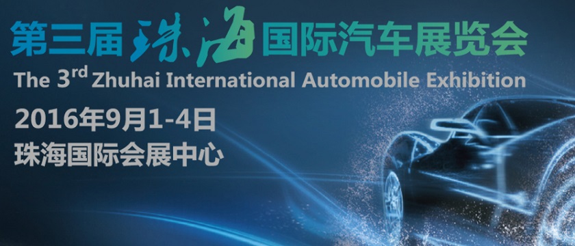 2016第三屆珠海國際汽車展覽會