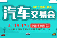 2016成都四月汽車交易會(huì)