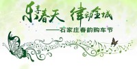 2016石家莊春韻購(gòu)車(chē)節(jié)
