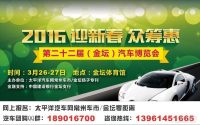 2016第二十二屆金壇汽車博覽會(huì)