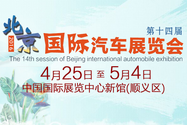 2016第十四届北京国际汽车展览会