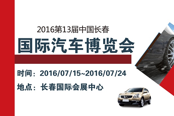 2016第13届中国长春国际汽车博览会