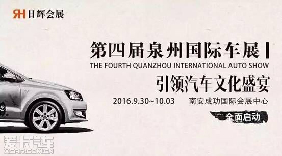 2016第四届中国·泉州国际汽车文化博览会